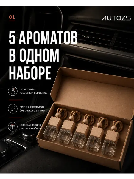 Autozs Подарочный набор ароматизаторов в машину автопарфюм