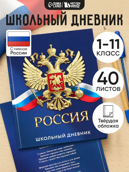 Сима-Ленд & ArtFox STUDY Дневник школьный для девочек и мальчиков 1-4 и 5-11 класс