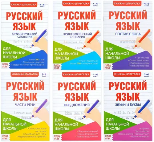 Набор шпаргалок "Для начальной школы" по русскому языку 1-4 кл., конспект с правилами, подготовка к контрольной работе, 6 книг