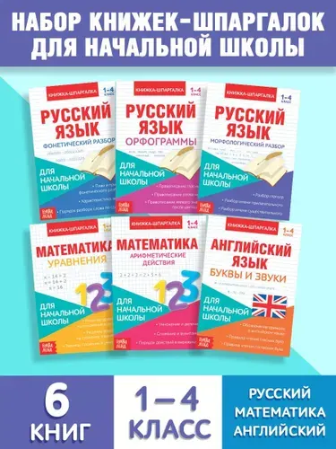 Шпаргалки отличника 1-4 класс, Буква-Ленд, "Для начальной школы", набор 6 книжек | Соколова Юлия Сергеевна