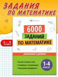 Математика 1-4 класс. Умножение и деление 6000 заданий