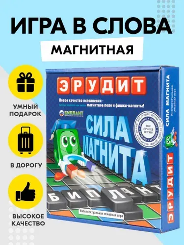 Настольная игра Эрудит Магнитный БИПЛАНТ для детей от 7-9 лет, взрослых, всей семьи / Слова, буквы, русский язык / Сила магнита / Кроссворд словодел в дорогу / Подарок ребенку на каникулы 1-4 класс