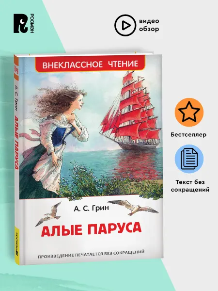 РОСМЭН Грин А. Алые паруса. Повесть. Внеклассное чтение 1-5 классы