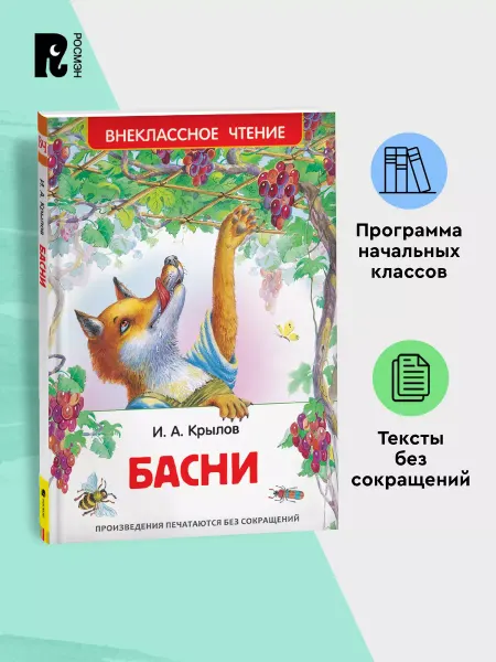 РОСМЭН Крылов И. Басни с иллюстрациями Внеклассное чтение 1-5 класс