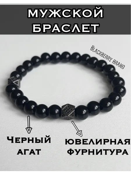 Blackberry brand Браслет из натуральных камней мужской - из бусин агата