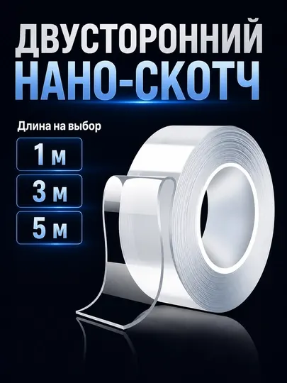 Прозрачный двусторонний нано скотч, многоразовая клейкая лента, 3 см х 1-5 м