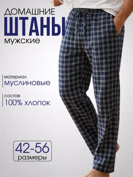 BodyBASS Брюки пижамные муслиновые для дома
