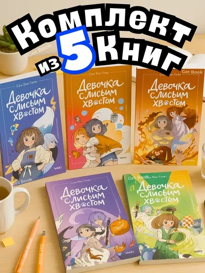 Девочка с лисьим хвостом. Сон Вон Пхён. Комплект из 5 книг. Том 1-5