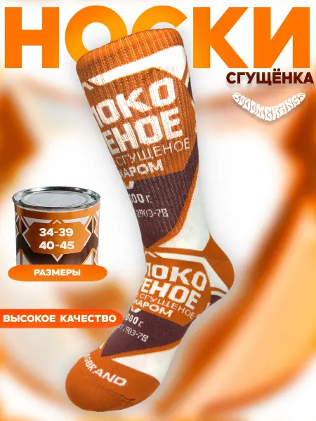 BOOOMERANGS Цветные носки Варёная Сгущенка мем