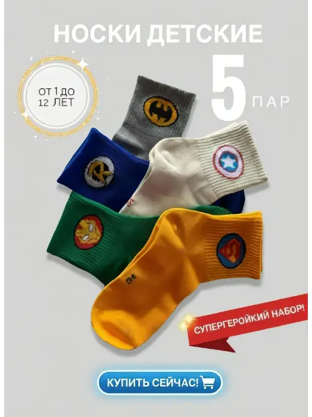Socks box Носки хлопковые набор с любимыми супергероями