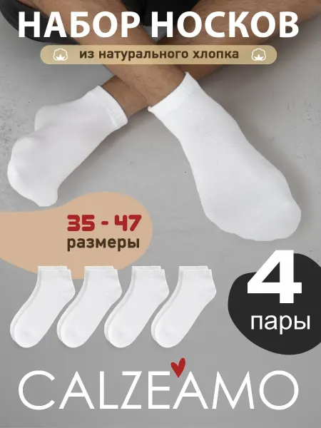 CALZEAMO Носки короткие набор хлопок