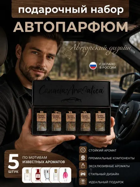 CandelaAromatica Автопарфюм в машину мужской набор подарочный 5 шт