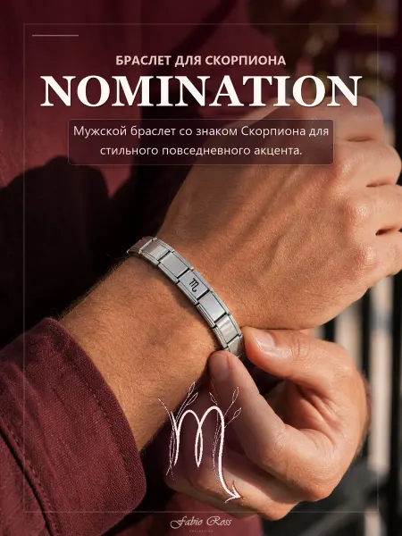 Fabio Ross Collection Браслет Nomination для Скорпиона