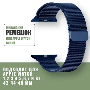 Ремешок для Apple Watch 44мм 42мм 45мм 1-8, SE и ULTRA Металлический / стальной браслет апл вотч 44mm 42mm 45mm 49mm / Миланская петля / Синий