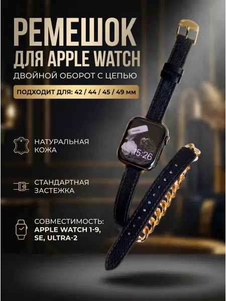 Case best protection Ремешок с цепочкой для Apple Watch 1-8