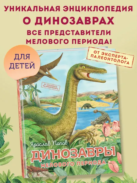 Эксмо Динозавры мелового периода
