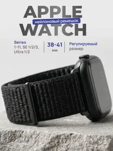 Ремешок для Apple Watch 38 40 41mm, 1-9 и SE, 42mm 10-11 / Нейлоновый браслет для Эпл Вотч 38 40 41мм, 1-9 и СЕ, 42мм 10-11 на липучке