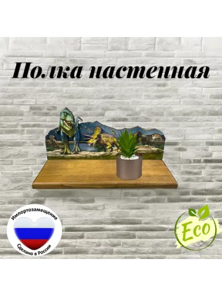 Тридеви Настенная полка "Динозавры"