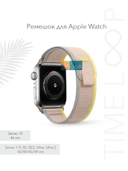 TIME LOOP Ремешок для Apple Watch 42(1-9ser.) 44 45 46 49 мм тканевый