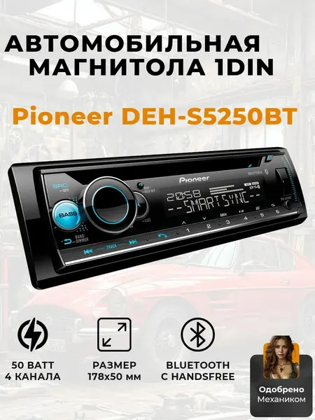 Магнитола Pioneer DEH-S5250BT для автомобиля, 1-DIN, черная, Bluetooth, USB, AUX