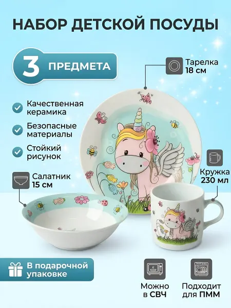 Daniks Набор детской посуды керамика 3 шт для кормления Единорог