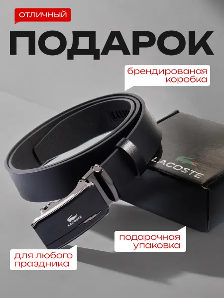 DelTaro Ремень Lacoste в подарок для брюк и джинс