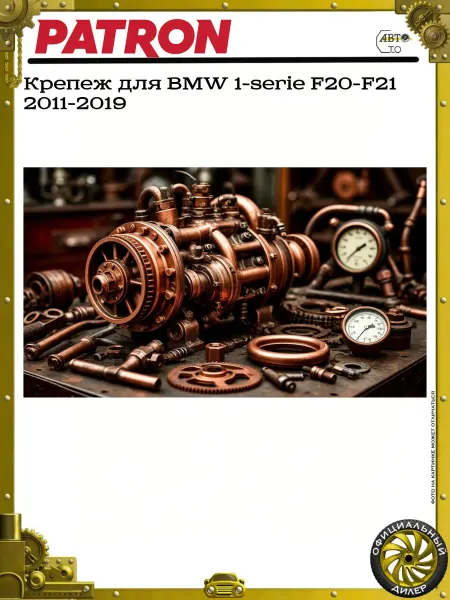 PATRON Крепеж для BMW 1-serie F20-F21 2011-2019