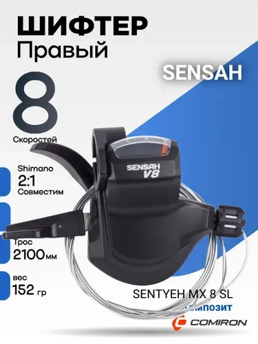 MTB, Шифтер правый, SENTYEH MX 8 SL, 8 скоростей, 2:1-shimano совместим, материал: композит, трос перекл. 2100мм, индикатор скорости, вес 152гр,