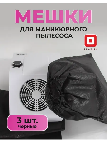 1-TOUCH Фильтр-мешок для пылесоса маникюрного 3шт
