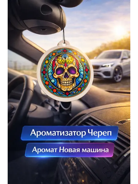 Fresh Drive Ароматизатор для автомобиля "Череп"