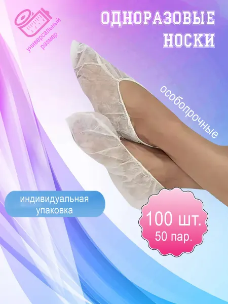 1-TOUCH Одноразовые носки 50 пар 100 штук спанбонд бахилы