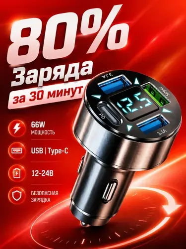 Зарядка в прикуриватель быстрая 3-USB + 1-Type-C 3.1A, Разветвитель прикуривателя автомобильный