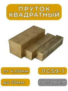 Квадрат латунный 9мм, длина 1000мм, 20шт - 59% меди, 40% цинка и 1% свинца, ЛС59-1 ГОСТ 2060-90