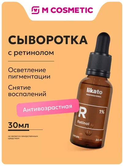 Сыворотка для лица Likato Professional, с ретинолом 1%, 30 мл
