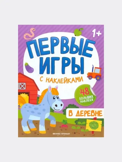 В деревне: книжка с наклейками 1+