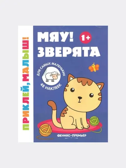 Мяу! Зверята 1+: книжка с наклейками