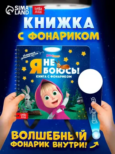 Книжка с фонариком, Буква Ленд Маша и Медведь, "Я не боюсь!", книжки для малышей 1+