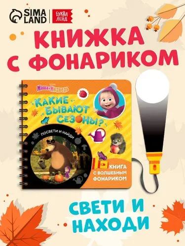 Книжка с фонариком, Буква Ленд Маша и Медведь, "Какие бывают сезоны?", книжки для малышей 1+