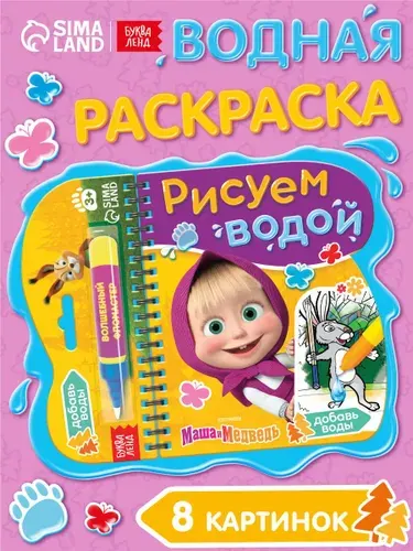 Водная раскраска для малышей, Буква Ленд, "Рисуем водой. Транспорт", раскраска для малышей 1+