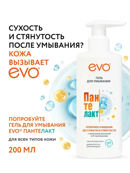 EVO Гель для умывания пантенол, 200 мл