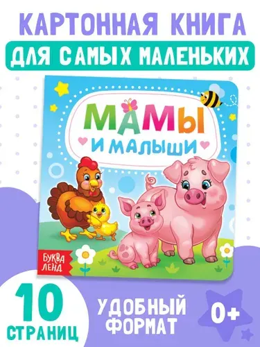 Картонная книжка для малышей, "Мамы и малыши", Буква Ленд, книги для малышей 1+ | Сачкова Евгения Камилевна
