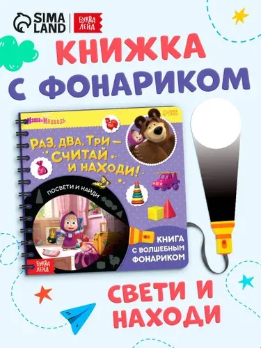 Книжка с фонариком, Буква Ленд Маша и Медведь, "Найди и покажи", книжки для малышей 1+