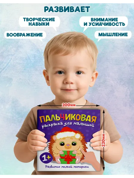 Веско Пальчиковая раскраска для детей 1+. Ежик
