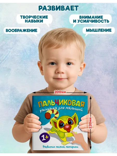 Веско Пальчиковая раскраска для детей 1+. Лемур