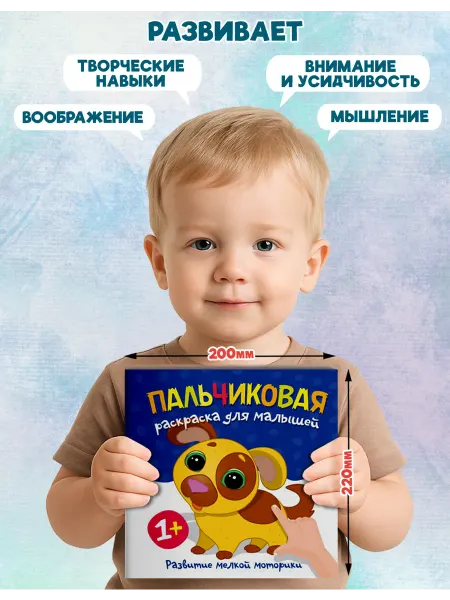 Веско Пальчиковая раскраска для детей 1+. Щенок