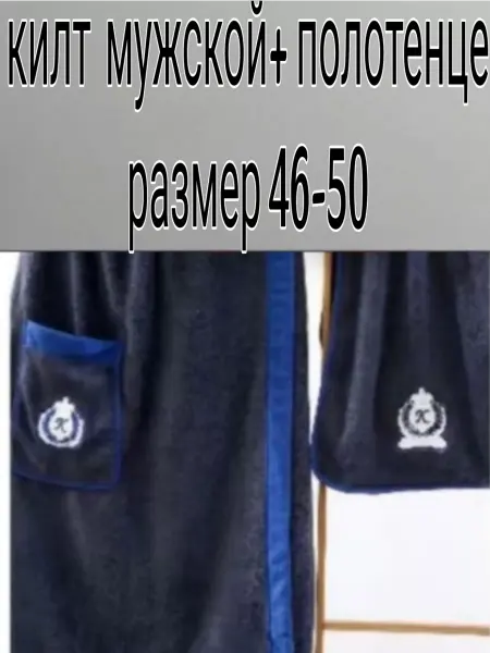 Fabricprofi Килт банный и полотенце