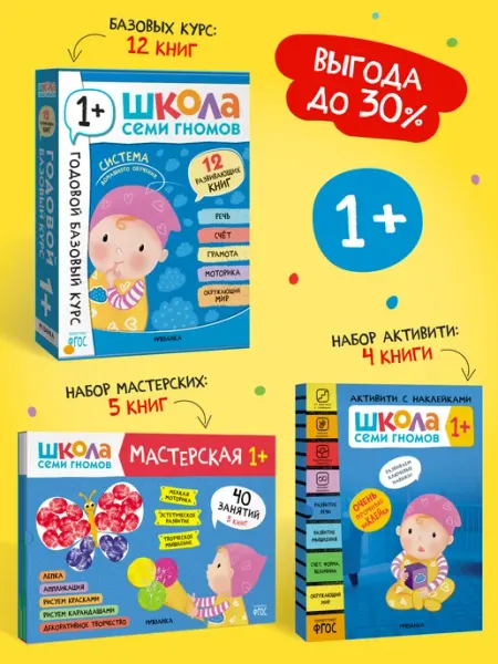 ШКОЛА СЕМИ ГНОМОВ Набор книги для детей развивашки 1+