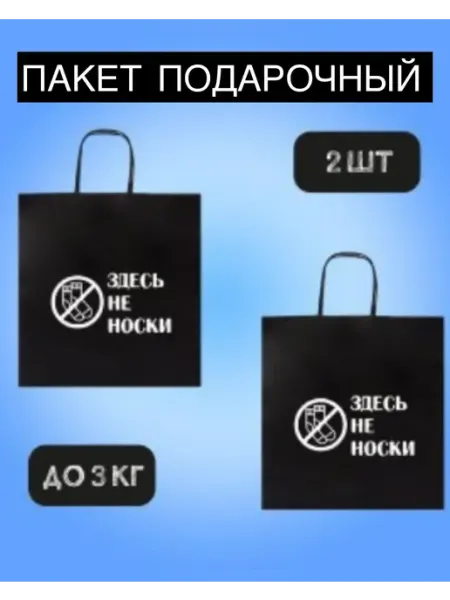 FAKTORIA Подарочные пакеты набор 2 шт,Здесь не носки