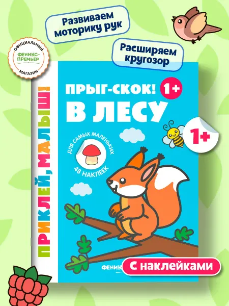 Феникс-премьер Прыг - скок ! В лесу 1+ Книжка с наклейками для малышей