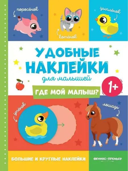 Феникс-премьер Где мой малыш? 1+книжка с наклейками